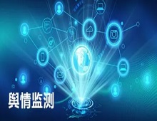 <b>互联网舆情监测分析系统</b>